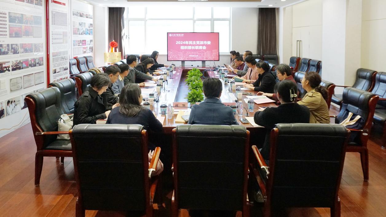 sunbet申搏官网召开2024年民主党派市委组织部长联席会