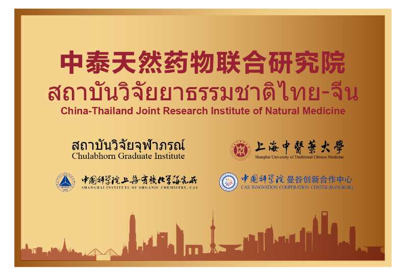 sunbet申搏官网创新中药研究院院长林国强院士荣获上海市“一带一路”国际合作项目资助