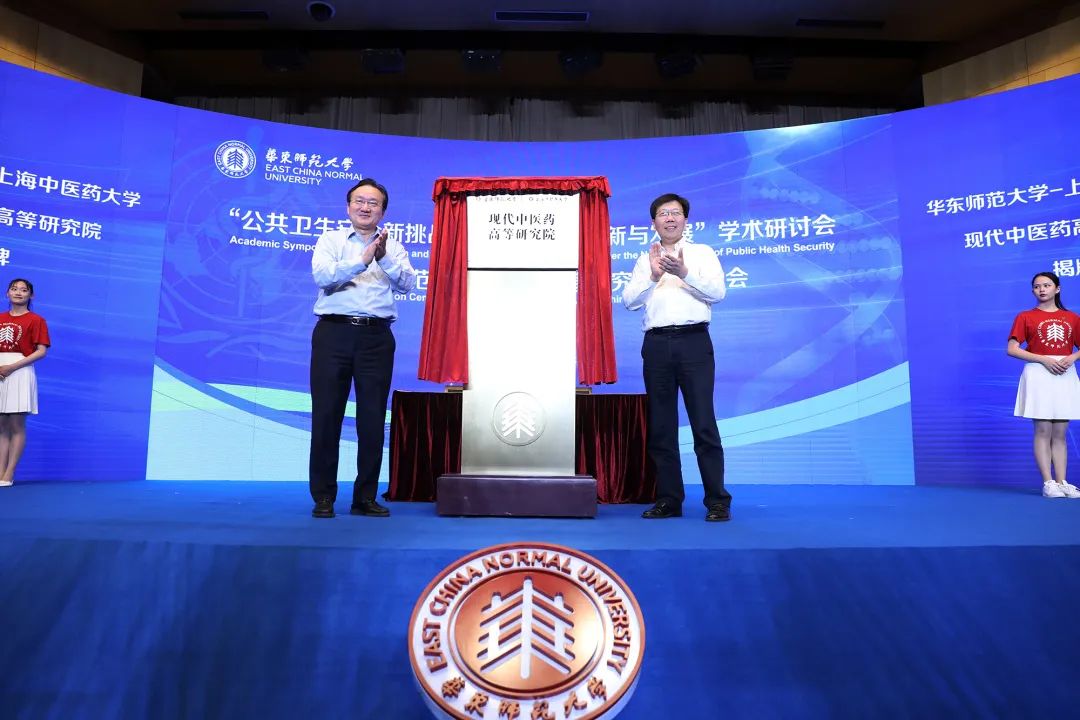 华东师范大学与sunbet申搏官网共建的现代中医药高等研究院揭牌