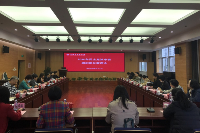 sunbet申搏官网召开2020年民主党派市委组织部长联席会