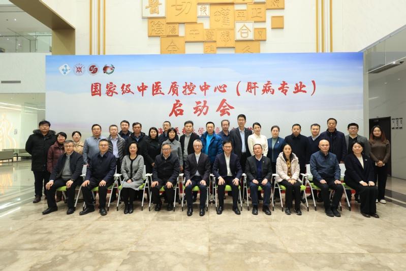 国家级中医质控中心（肝病专业）筹建启动会议暨专家委员会首次工作会议召开
