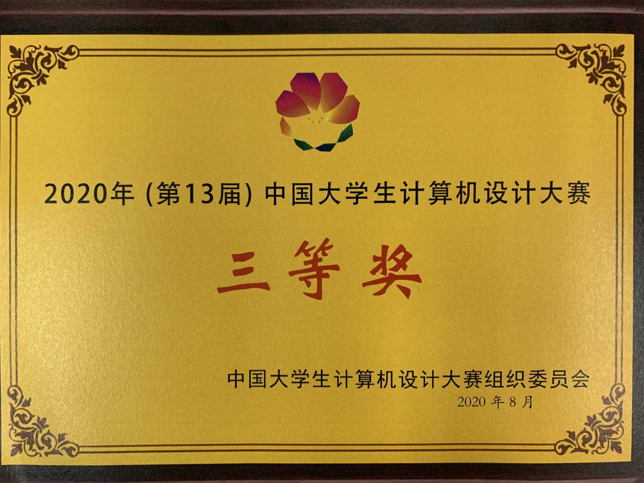 sunbet申搏官网学生荣获2020年（第13届）中国大学生计算机设计大赛三等奖