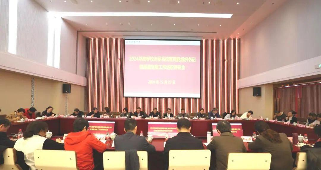 2024年度学校党委系统直属党组织书记抓基层党建工作述职评议会召开