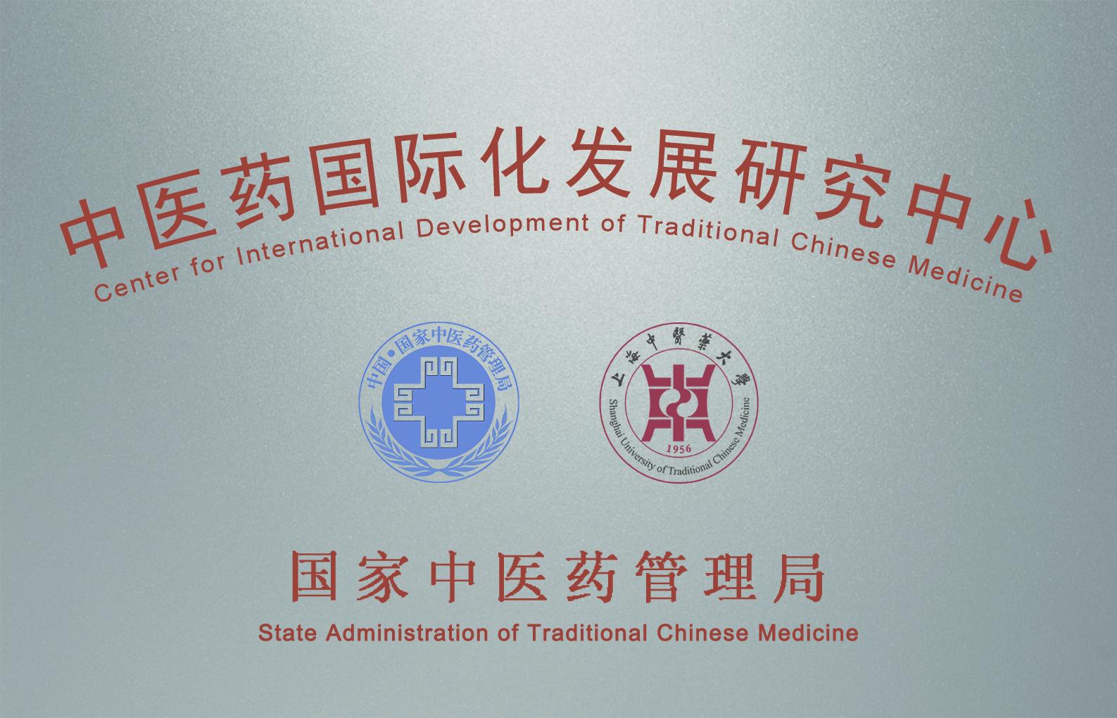 sunbet申搏官网中医药国际化发展研究中心入选首批上海市重点智库