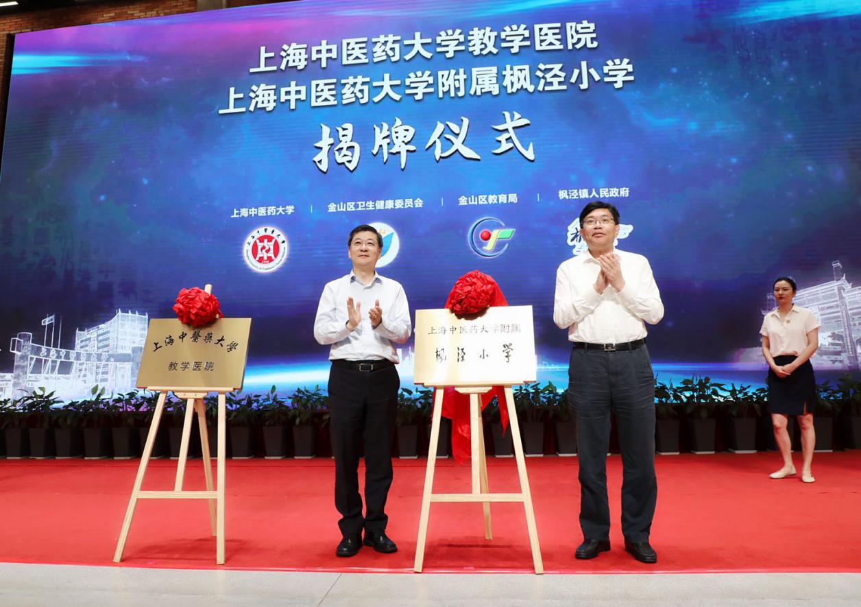 sunbet申搏官网附属枫泾小学、龙华医院金山分院“教学医院”揭牌仪式举行