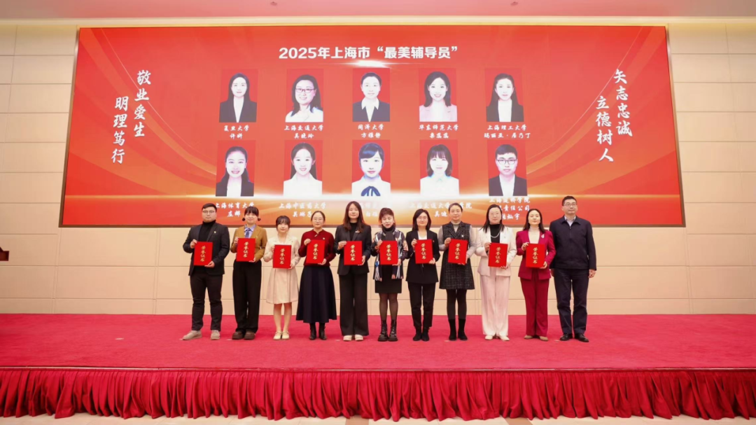 sunbet申搏官网辅导员团队获2025年上海市 “最美高校辅导员”等多项荣誉