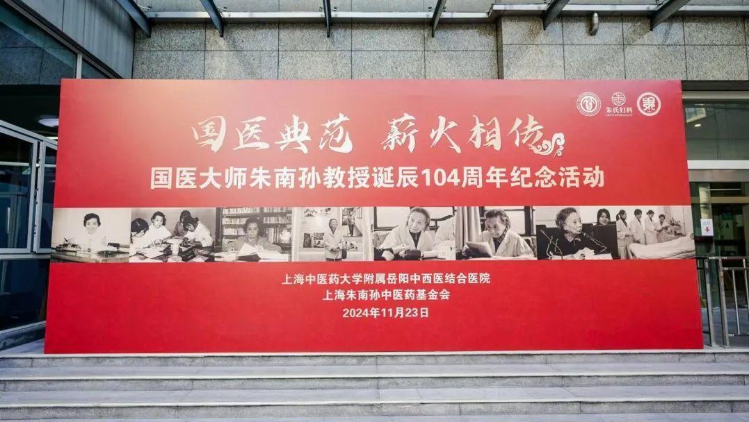 国医典范 薪火相传 国医大师朱南孙教授诞辰104周年纪念活动举办