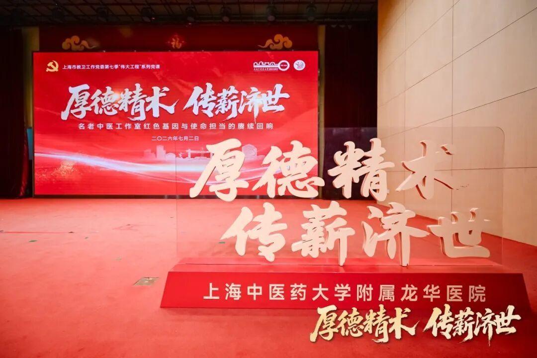 厚德精术 传薪济世 上海市教卫工作党委第七季“伟大工程”系列党课在sunbet申搏官网附属龙华医院开讲