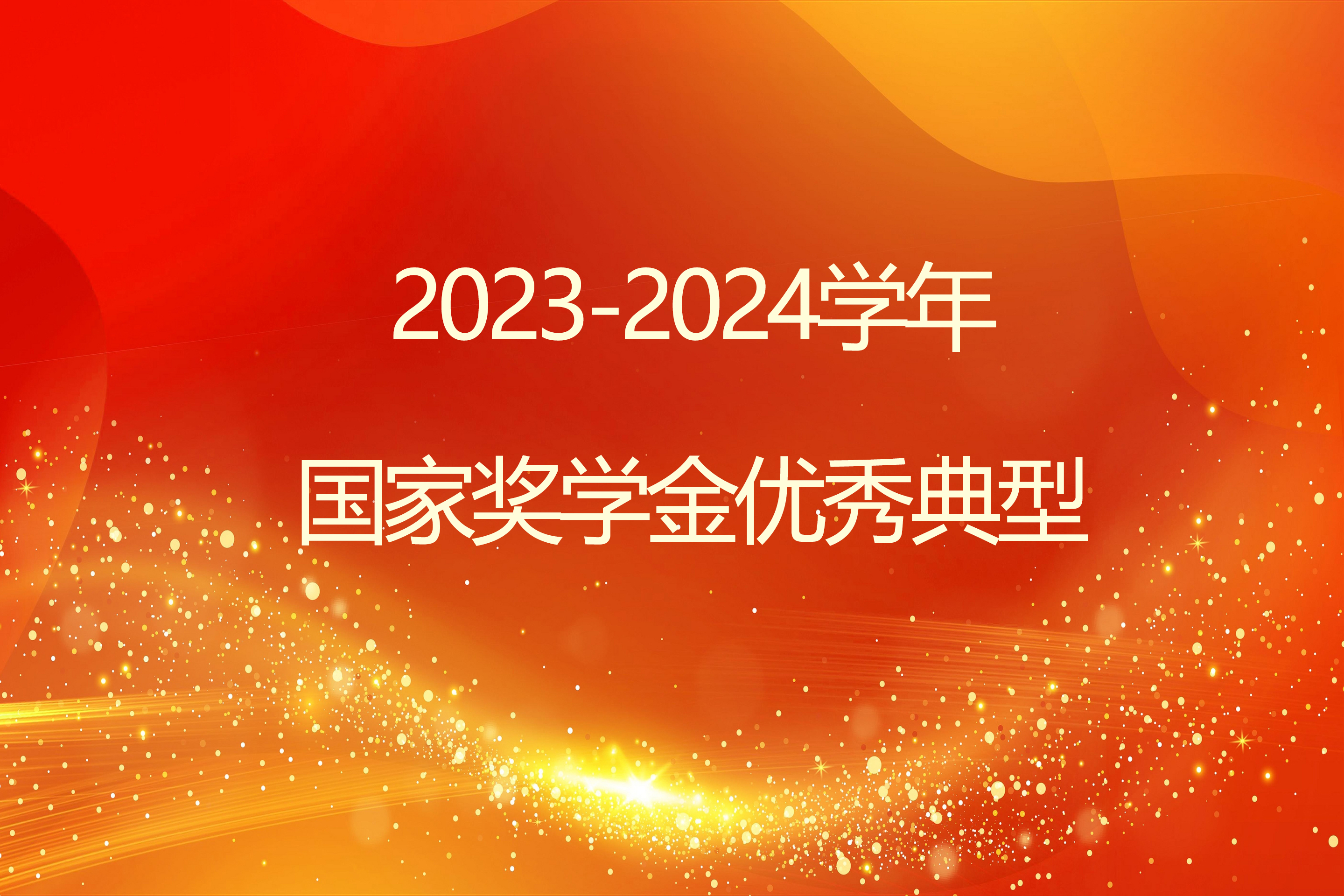 榜样引领 砺志笃行 | sunbet申搏官方网站2023-2024学年国家奖学金获得者风采展示（二）