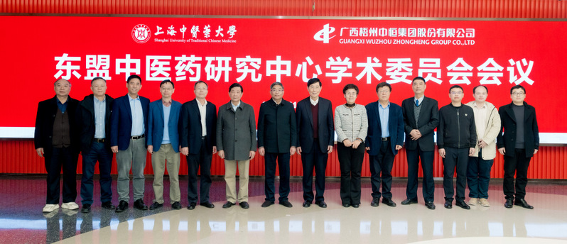 “东盟中医药研究中心”学术委员会会议在sunbet申搏官方网站召开 