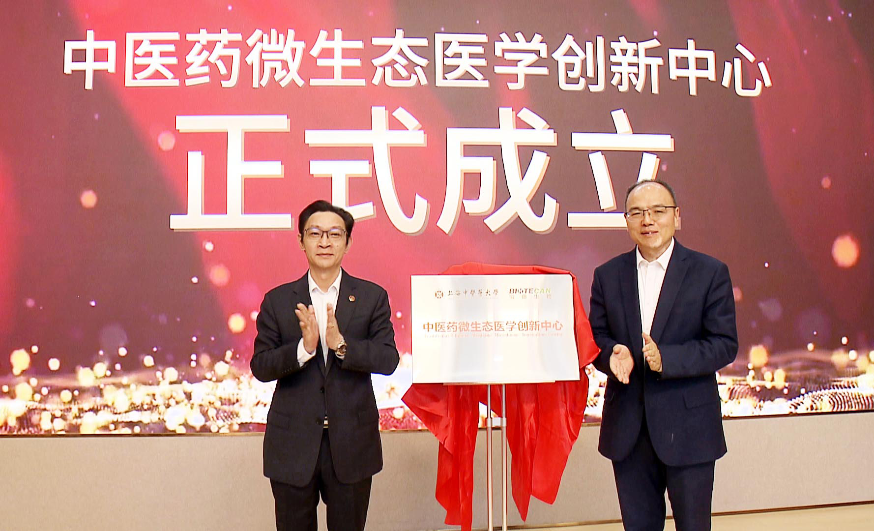 中医药微生态学术研讨会暨中医药微生态医学创新中心揭牌仪式举行