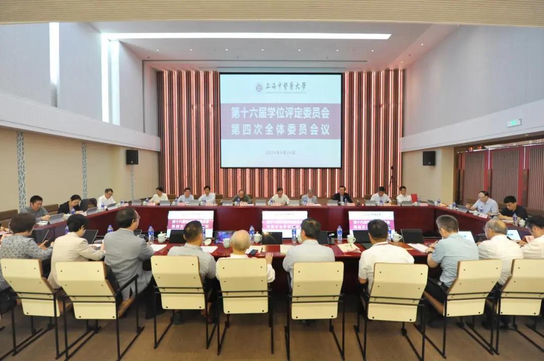 sunbet申搏官网第十六届学位评定委员会第四次全体会议召开