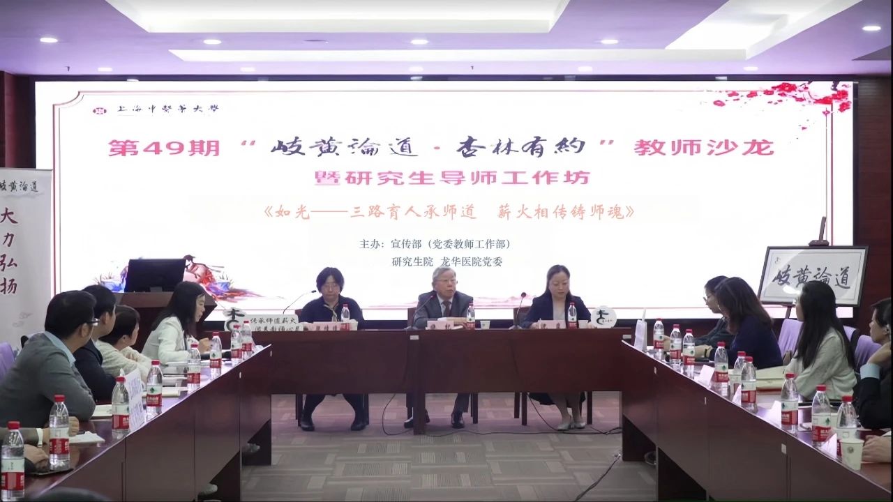 国医大师施杞教授走进“岐黄论道”，三代导师共话育人