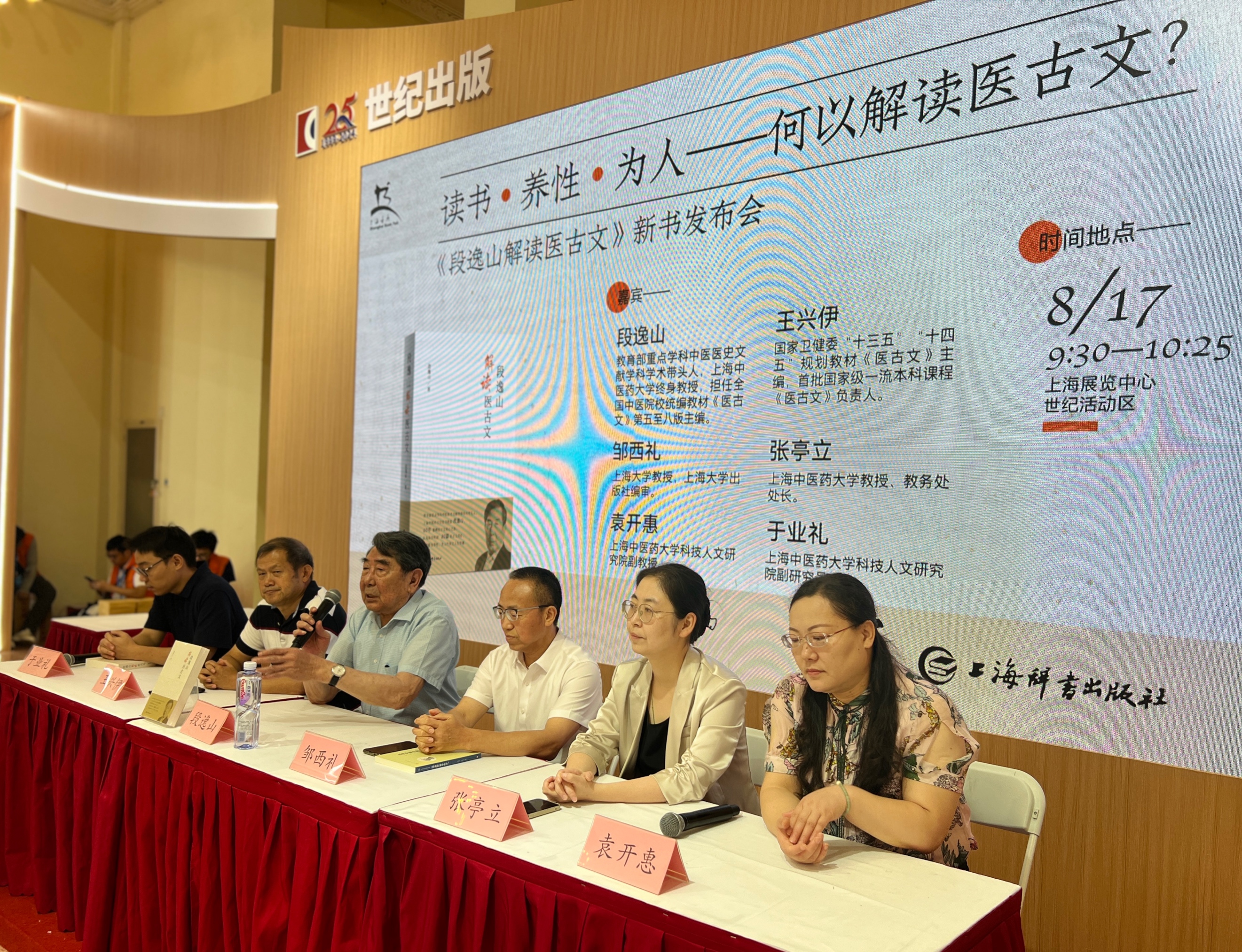 上海书展：《段逸山解读医古文》新书发布